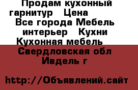 Продам кухонный гарнитур › Цена ­ 4 000 - Все города Мебель, интерьер » Кухни. Кухонная мебель   . Свердловская обл.,Ивдель г.